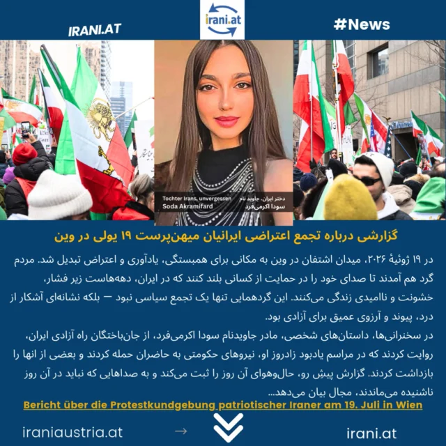گزارش درباره تجمع اعتراضی ایرانیان میهن‌پرست در ۱۹ یولی در وین
Bericht über die Protestkundgebung patriotischer Iraner am 19. Juli in Wien
#جاویدنام_سودا_اکرمی‌فرد
#_ایرانیان_اتریش
#میهن‌پرستان_ایرانی_اتریش
#demo_Wien
#IRAN
Löwe_und_Sonne_Revolution#
#Demo_iranischer_Patrioten
www.irani.at
www.iraniaustria.at