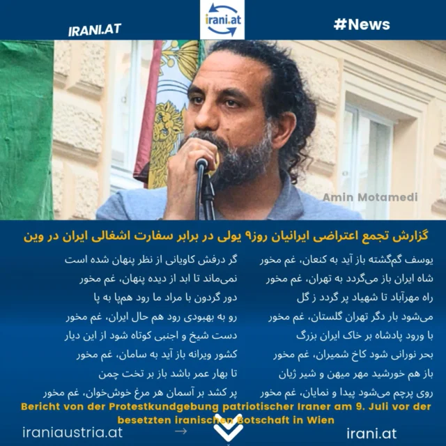 گزارشی از تجمع اعتراضی ایرانیان میهن‌دوست روز۹ یولی در برابر سفارت اشغالی ایران در وین
Bericht von der Protestkundgebung patriotischer Iraner am 9. Juli vor der besetzten iranischen Botschaft in Wien
#_ایرانیان_اتریش
#میهن‌پرستان_ایرانی_اتریش
#demo_Wien
#IRAN
Löwe_und_Sonne_Revolution#
#Demo_iranischer_Patrioten
www.irani.at
www.iraniaustria.at