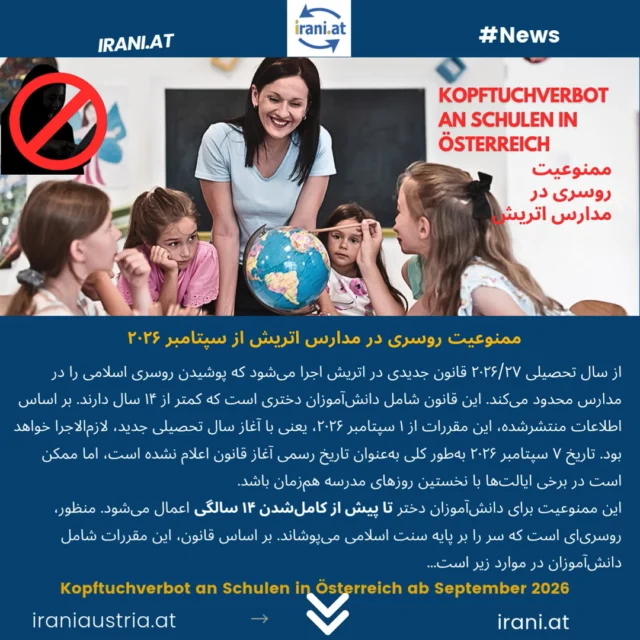 #ممنوعیت_روسری در مدارس اتریش از سپتامبر ۲۰۲۶
#kopftuchverbot an Schulen in Österreich ab September 2026
#kopftuchverbot 
irani.at
iraniaustria.at
#روسری_ممنوع
#اتریش
 #سایت_ایرانیان_اتریش