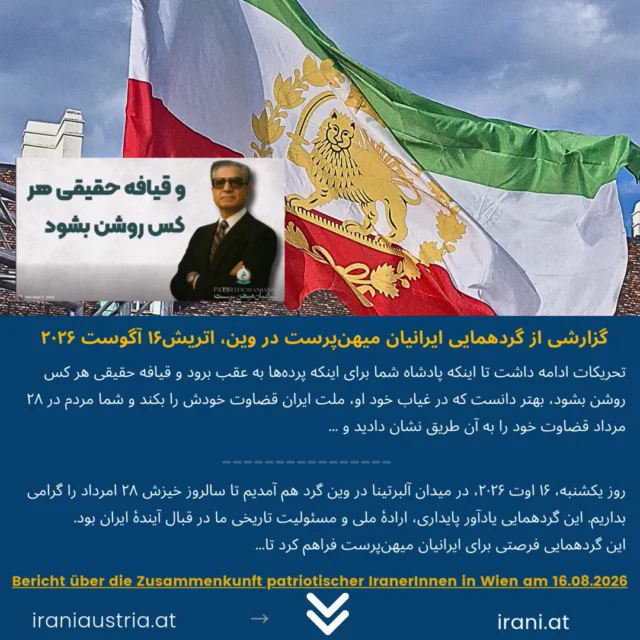 گزارشی از گردهمایی ایرانیان میهن‌پرست در وین، اتریش۱۶ آگوست ۲۰۲۶
Bericht über die Zusammenkunft patriotischer IranerInnen in Wien, Österreich 16.08.2026
#_ایرانیان_اتریش
#میهن‌پرستان_ایرانی_اتریش
#demo_Wien
#IRAN
Löwe_und_Sonne_Revolution#
#Demo_iranischer_Patrioten
www.irani.at
www.iraniaustria.at