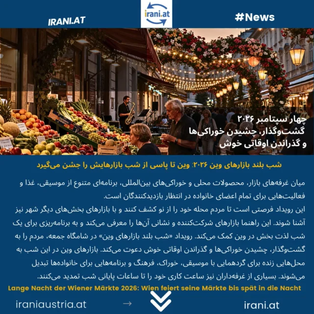 #جشنواره_شب بلند بازارهای وین...
بازارهای شرکت‌کننده، نکات برای بازدیدکنندگان...
#Lange Nacht der Wiener Märkte, 2026 
#Lange_Nacht_der_Märkte
irani.at
iraniaustria.at
#جشنواره
#märkte