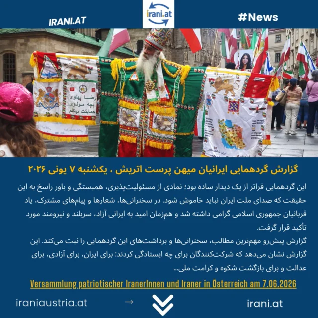 خلاصهٔ گردهمایی ایرانیان میهن‌دوست اتریش در تاریخ یکشنبه ۷ یونی ۲۰۲۶
Zusammenfassung der Versammlung patriotischer Iraner:innen in Österreich am 07.06.2026

#میهن‌پرستان_ایرانی_اتریش
#demo_Wien
#IRAN
Löwe_und_Sonne_Revolution#
#Demo_iranischer_Patrioten
www.irani.at
www.iraniaustria.at