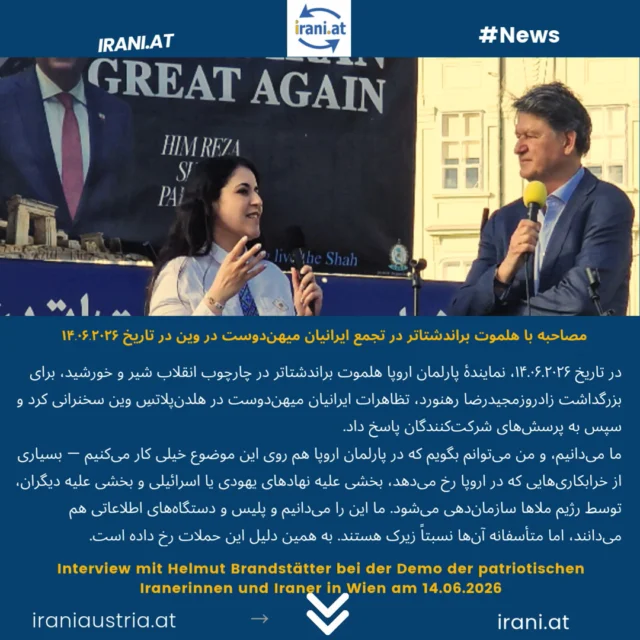 مصاحبه با هلموت براندشتاتر در تجمع ایرانیان میهن‌دوست در وین در تاریخ ۱۴.۰۶.۲۰۲۶
Interview mit Helmut Brandstätter bei der Demo der patriotischen Iranerinnen und Iraner in Wien am 14.06.2026.
#Dr_Helmut_Brandstätter
#میهن‌پرستان_ایرانی_در_اتریش
#demo_Wien
#IRAN
Löwe_und_Sonne_Revolution#
#Demo_iranischer_Patrioten
www.irani.at
www.iraniaustria.at
