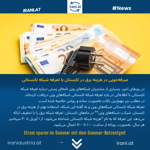 صرفه‌جویی در هزینه برق در تابستان با تعرفه شبکه تابستانی
در #سایت_ایرانیان_اتریش بخوانید
Strom sparen im Sommer mit dem Sommer-Netzentgelt
#Strom_sparen
irani.at
Mehr lesen auf: iraniaustria.at
#صرفه_جویی_در_هزینه_برق
#sparen 
#سایت_ایرانیان_اتریش