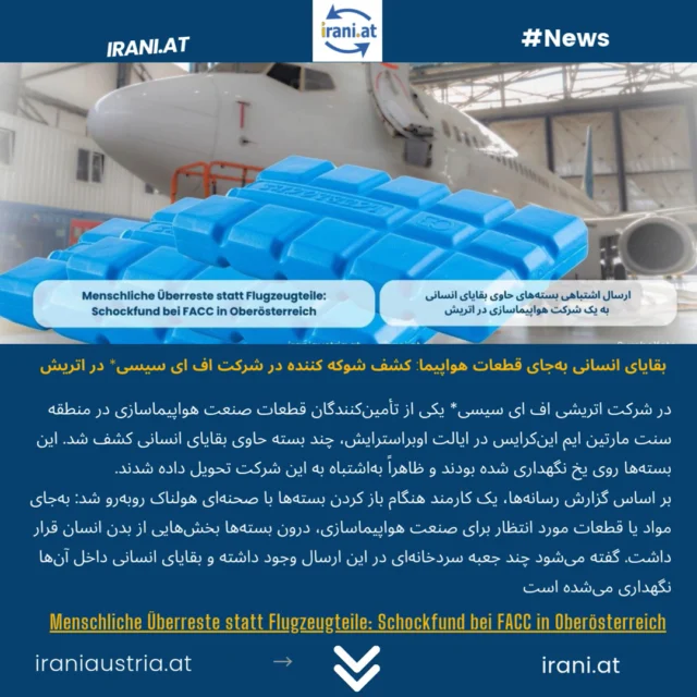 بقایای انسانی به‌جای قطعات هواپیما: کشف شوکه‌ کننده در شرکت اف ای سیسی* در اتریش
در #سایت_ایرانیان_اتریش بخوانید
Menschliche Überreste statt Flugzeugteile: Schockfund bei FACC in Oberösterreich
#polize
irani.at
Mehr lesen auf: iraniaustria.at
#پلیس
#polizei