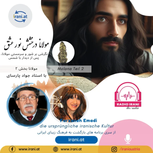 پابنده ایران و ایرانی
نگرشی بر شور و سرمستیِ مولانا بخش ۲ ژانویه ۲۰۲۵ با استاد جواد پارسای
نام اصلی شمس تبریزی، محمد ابن ملکداد تبریزی است، که به سال 580 ماهشیدی (29 نوامبر 1244 ترسایی) در تبریز چشم به جهان گشوده و در سال 1247 بطور مرموزی از نظرها غایب شد.
در سایت ایرانیان اتریش گوش بدهید...
#رادیو_ایرانی_اتریش
#سایت_ایرانیان_اتریش
irani.at
iraniaustria.at#
#ایران