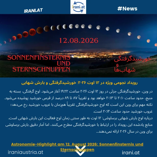رویداد نجومی ویژه در ۱۲ اوت ۲۰۲۶: خورشیدگرفتگی و بارش شهابی
Astronomie-Highlight am 12. August 2026: Sonnenfinsternis und Sternschnuppen
#اتریش
#خورشیدگرفتگی
#بارش_شهابی
#sonnenfinsternis 
#Wien
#Österreich
www.irani.at
www.iraniaustria.at