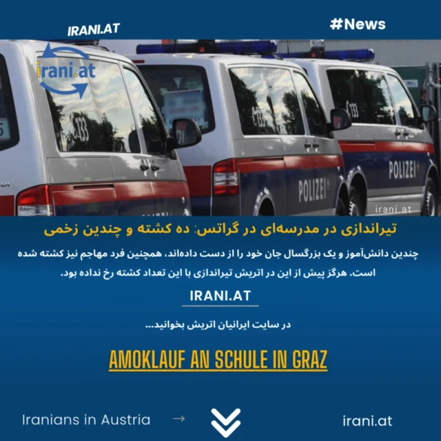 تیراندازی در مدرسه‌ای در گراتس: ده کشته و چندین زخمی
Amoklauf an Schule in Graz: Zehn Tote
#گراتس 
#اتریش 
https://irani.at
https://iraniaustria.at
#جشنواره
#amoklauf 
#österreich