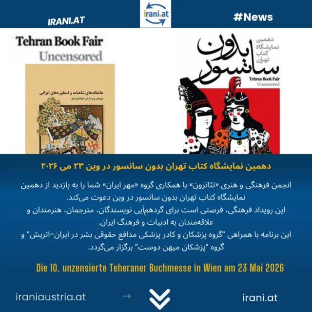 دهمین نمایشگاه کتاب تهران بدون سانسور در وین ۲۳ می ۲۰۲۶
Die 10. unzensierte Teheraner Buchmesse in Wien am 23 Mai 2026
رونمایی کتاب استاد پارسای، دکتر سیروس میرزایی، نقالی...
ورودی آزاد برای همه
#نمایشگاه_کتاب
#Teheraner_Buchmesse
#وین
#اتریش
#بدون_سانسور 
#سایت_ایرانیان_اتریش
