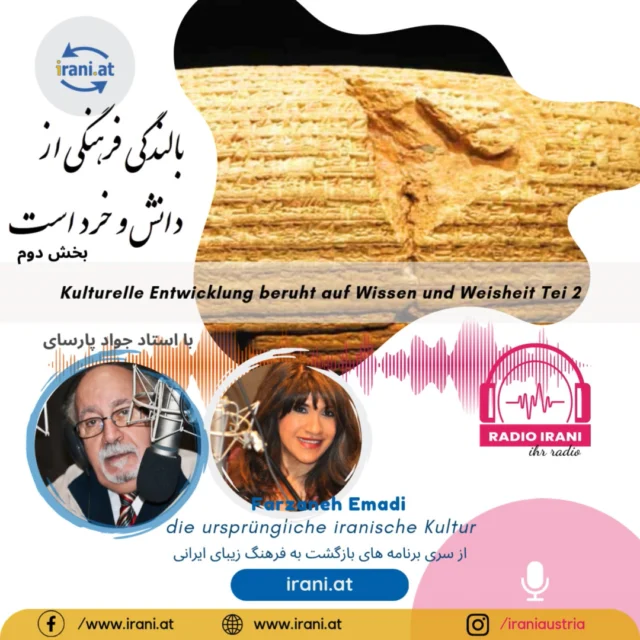 بالندگی فرهنگی از دانش و خرد است بخش ۲ اکتبر ۲۰۲۵
با استاد جواد پارسای
در سایت ایرانیان اتریش، بخش رادیو ایرانی اتریش گوش بدهید...
#رادیو_ایرانی_اتریش
#سایت_ایرانیان_اتریش
irani.at
iraniaustria.at#
#ایران