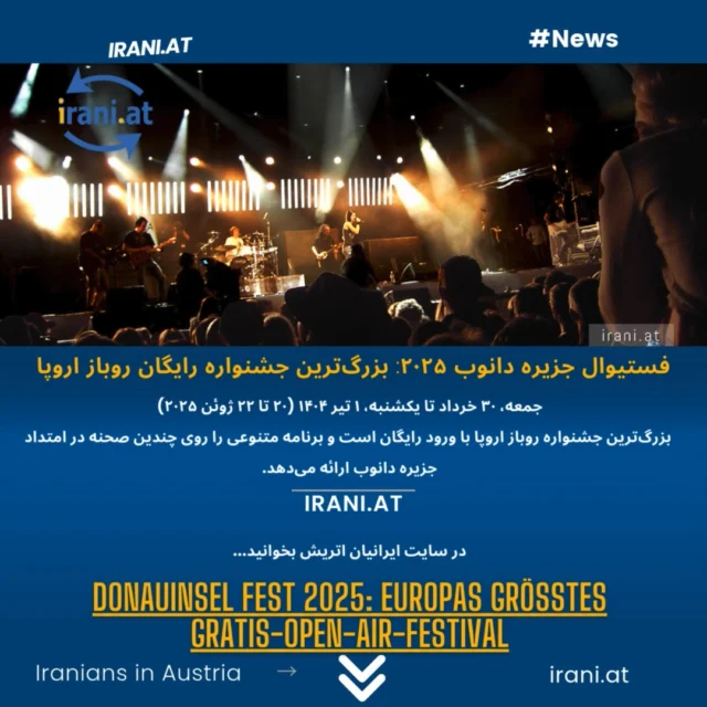 فستیوال_۳_روزه_جزیره_دانوب_۲۰۲۵: بزرگ‌ترین جشنواره رایگان روباز اروپا ...Donauinsel_Fest 2025: Europas größtes Gratis-Open-Air-Festival
https://irani.at
https://iraniaustria.at
#جشنواره