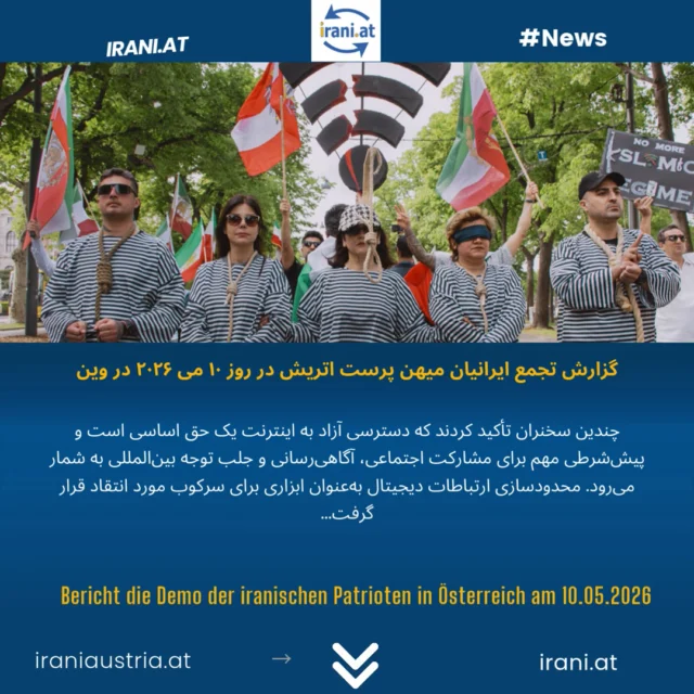 گزارش تجمع ایرانیان میهن پرست اتریش در روز ۱۰ می ۲۰۲۶ در وین
Bericht die Demo der iranischen Patrioten in Österreich am 10.05.2026
#میهن‌پرستان_ایرانی_در_اتریش
#demo_Wien
#IRAN
Löwe_und_Sonne_Revolution#
#Demo_iranischer_Patrioten
www.irani.at
www.iraniaustria.at