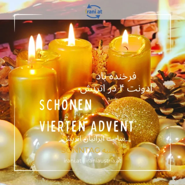 دونت ۴ با ۴ شمع
چهار هفته به کريسمس مانده، مردم تاج گلی با شاخه‌های درخت کاج و چهار شمع و تزیینات زیبایی برای خانه و محل کارشان درست کرده و در هفته اول از این چهار هفته ادونت اول فقط یکی، ادونت دوم دوتا و سوم سه و بلاخره هفته چهارم، چهار شمع روشن می کنند.
بیشتر بخوانید در #سایت_ایرانیان_اتریش
irani.at
#IRANISCH_ÖSTERREICHISCHE_COMMUNITY