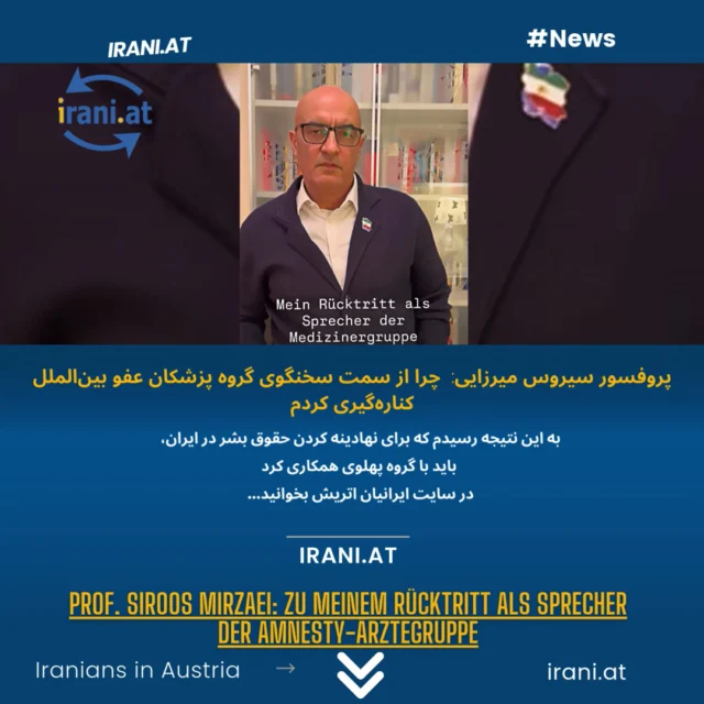 #پروفسور_سیروس_میرزایی: چرا از سمت سخنگوی گروه پزشکان عفو بین‌الملل کناره‌گیری کردم

Prof. Siroos Mirzaei: Siroos Mirzaei: Zu meinem Rücktritt als Sprecher der Amnesty-Ärztegruppe.
#Prof._Siroos_Mirzaei

https://irani.at
https://iraniaustria.at

#وین
Amnesty#
#Wien