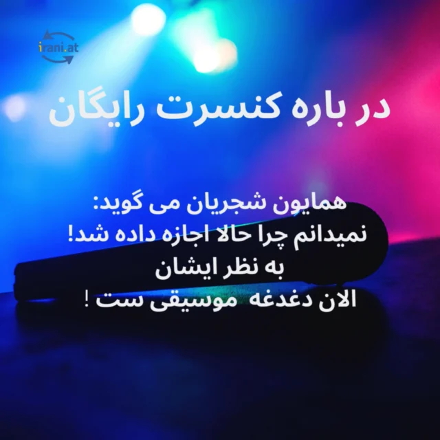 بیست ثانیه اخر ویدئو ی همایون شجریان چه کسانی پشت این کنسرت هستند؟
شجریان: هفت سال پیش درخواست کنسرت داشتیم ولی نمیدونیم چرا الان به درخواستمون جواب مثبت داده شده است؟