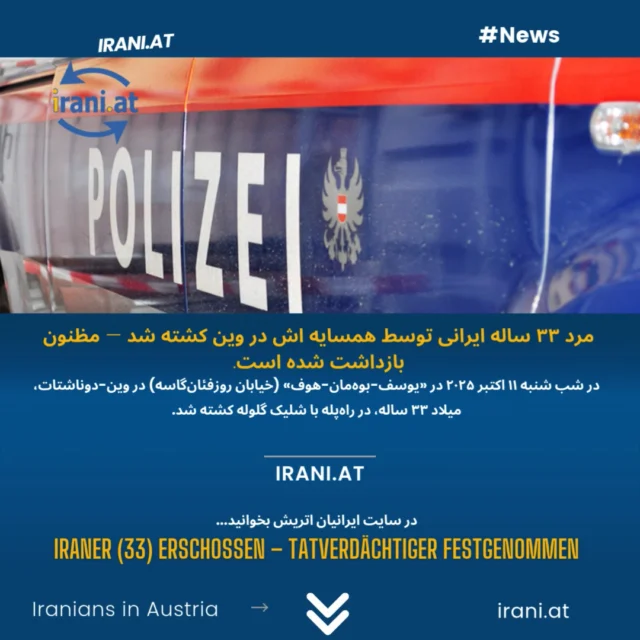 مرد جوان ۳۳ ساله ایرانی توسط همسایه اش در وین کشته شد — مظنون بازداشت شد...
در #سایت_ایرانیان_اتریش بخوانید
irani.at
Mehr lesen auf: iraniaustria.at
#جوان_ایرانی_در_اتریش_کشته_شد