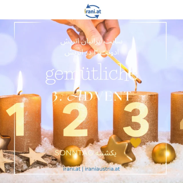 ادونت ٣: شادی و نزدیک شدن
ادونت سوم روزی است که سه شمع روی حلقهٔ ادونت روشن می‌شود. این روز نمادی است از رشد نور و نزدیک‌تر شدن به جشن کریسمس.
بیشتر بخوانید در #سایت_ایرانیان_اتریش
irani.at
iraniaustria.at
#IRANISCH_ÖSTERREICHISCHE_COMMUNITY