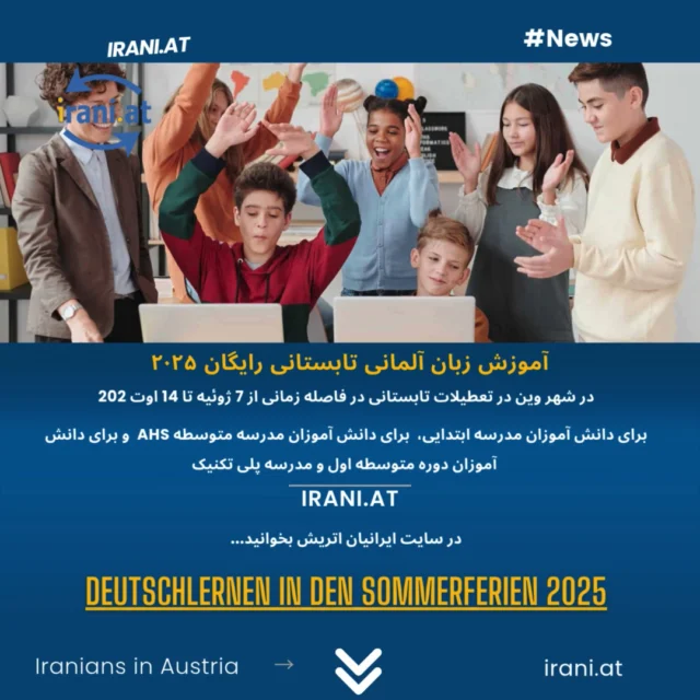 آموزش زبان آلمانی تابستانی رایگان ۲۰۲۵
 در وین
Deutschlernen in den Sommerferie 2025
https://irani.at
https://iraniaustria.at
#آموزش_زبان_آلمانی