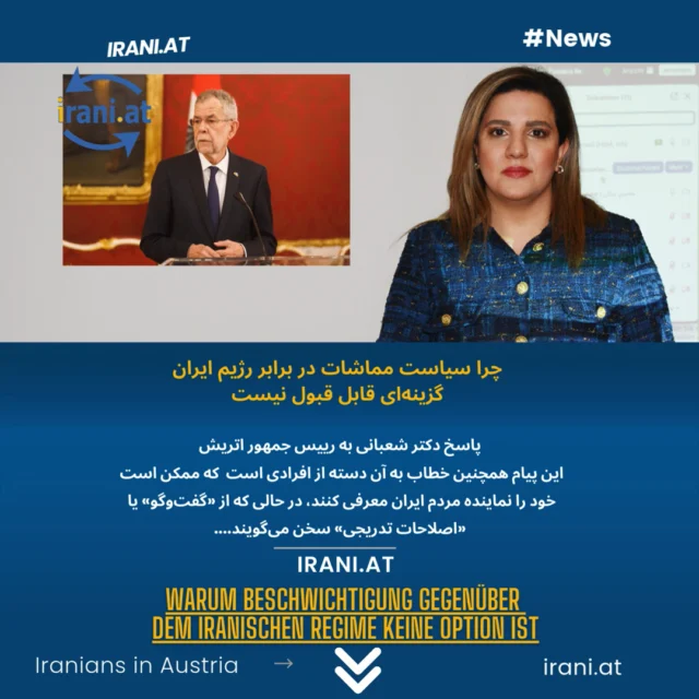 کاهش تنش به هر قیمتی؟ چرا سیاست مماشات در برابر رژیم ایران گزینه‌ای قابل قبول نیست...
در #سایت_ایرانیان_اتریش بخوانید
Herr Bundespräsident, das iranische Volk fordert keine Eskalation ,es fordert Gerechtigkeit...
irani.at
Mehr lesen auf: iraniaustria.at
#مماشات 
#Bundespräsident