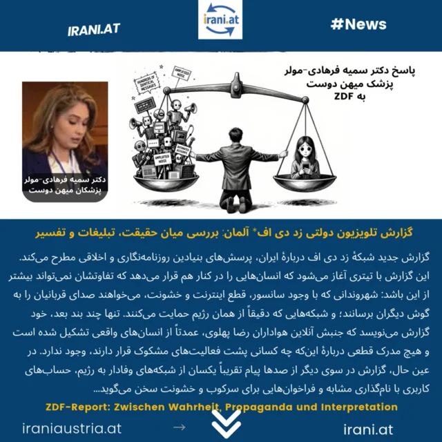 دکتر سمیه فرهادی-مولر، پزشکان میهن دوست
گزارش تلویزیون دولتی ZDF آلمان: بررسی میان حقیقت، تبلیغات و تفسیر
Dr. Farhadi-Müller, Patriot Doctors
ZDF-Report: Zwischen Wahrheit, Propaganda und Interpretation
#patriot_doctors
#_ایرانیان_اتریش
#میهن‌پرستان_ایرانی_اتریش
#IRAN
Löwe_und_Sonne_Revolution#
#Patriot_doctors
www.irani.at
www.iraniaustria.at
