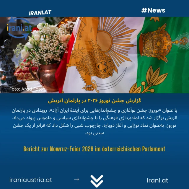گزارش جشن نوروز ۲۰۲۶ در پارلمان اتریش
#irani.at
Bericht zur Nowruz‑Feier 2026 im österreichischen Parlament
Erstmals wurde im österreichischen Parlament das Iran Prosperity Project vorgestellt, der 178 Seiten umfassende Übergangsfahrplan von Kronprinz Reza Pahlavi
#iraniaustria.at