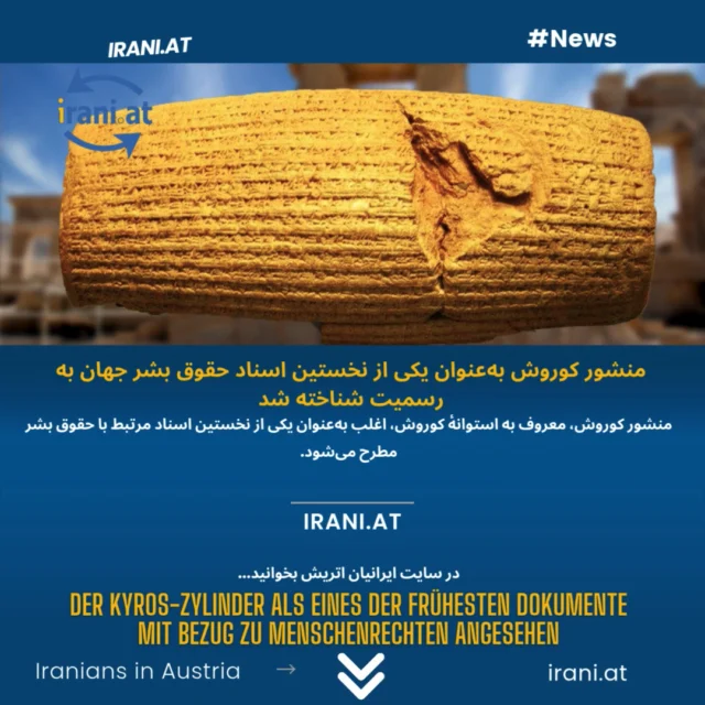 منشور کوروش، معروف به استوانهٔ کوروش، اغلب به‌عنوان یکی از نخستین اسناد مرتبط با حقوق بشر مطرح می‌شود...
در #سایت_ایرانیان_اتریش بخوانید
Der Kyros-Zylinder als eines der frühesten Dokumente mit Bezug zu Menschenrechten angesehen
irani.at
Mehr lesen auf: iraniaustria.at
#منشور_کوروش
#Kyros_Zylinder