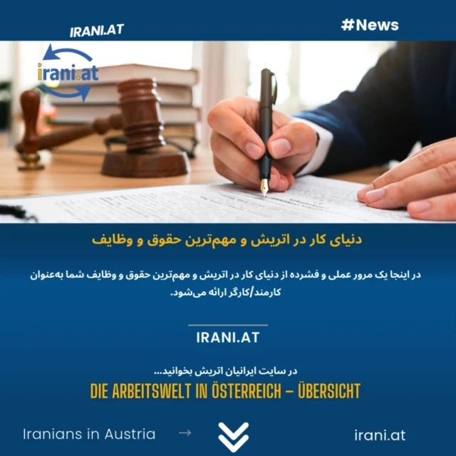 دنیای کار در اتریش و مهم‌ترین حقوق و وظایف شما به‌عنوان کارمند/کارگر
در اینجا یک مرور عملی و فشرده از دنیای کار در اتریش و مهم‌ترین حقوق و وظایف شما به‌عنوان کارمند/کارگر ارائه می‌شود.
در #سایت_ایرانیان_اتریش بخوانید
irani.at
Mehr lesen auf: iraniaustria.at
#کار_در_اتریش
#اجازه_کار_اتریش