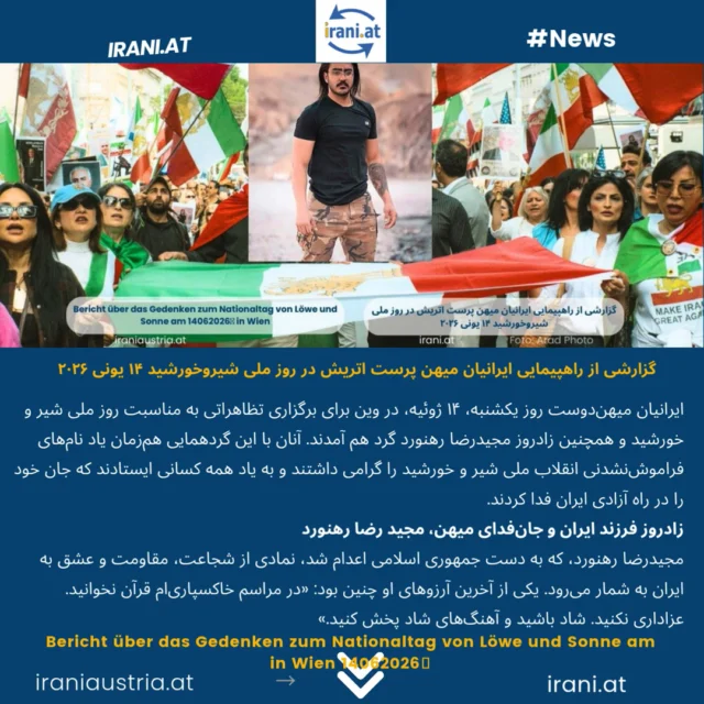 گزارشی از گردهمایی ایرانیان میهن‌دوست اتریش در تاریخ یکشنبه ۱۴ یونی ۲۰۲۶ در وین
Zusammenfassung der Versammlung patriotischer Iraner:innen in Österreich am 14.06.2026
#_ایرانیان_اتریش
#میهن‌پرستان_ایرانی_اتریش
#demo_Wien
#IRAN
Löwe_und_Sonne_Revolution#
#Demo_iranischer_Patrioten
www.irani.at
www.iraniaustria.at