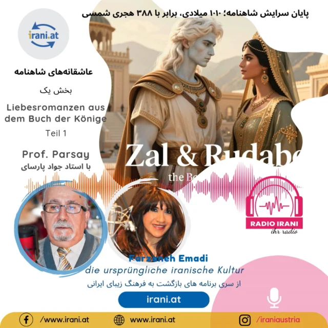 عاشقانه های شاهنامه بخش ۱ یولی ۲۰۲۶
Liebesromanzen aus dem Buch der Könige Teil 1 Juni 2026
با استاد جواد پارسای
در سایت ایرانیان اتریش، بخش رادیو ایرانی اتریش گوش بدهید...
#رادیو_ایرانی_اتریش
#سایت_ایرانیان_اتریش
irani.at
iraniaustria.at#
#ایران