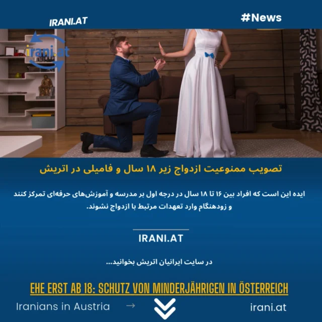 تصویب ممنوعیت ازدواج زیر ۱۸ سال و فامیلی در اتریش
Ehe erst ab 18: Schutz von Minderjährigen in Österreich
https://irani.at
https://iraniaustria.at
#ممنوعیت_ازدواج_زیر18سال_اتریش