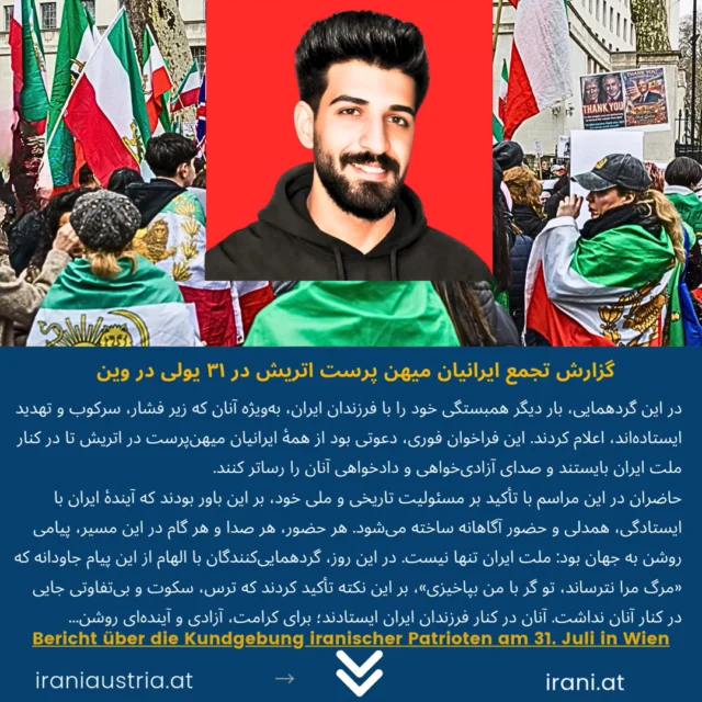 گزارش تجمع ایرانیان میهن‌ دوست اتریش در ۳۱ یولی در وین
Bericht über die Kundgebung iranischer Patrioten am 31. Juli in Wien
#_ایرانیان_اتریش
#میهن‌پرستان_ایرانی_اتریش
#demo_Wien
#IRAN
Löwe_und_Sonne_Revolution#
#Demo_iranischer_Patrioten
www.irani.at
www.iraniaustria.at