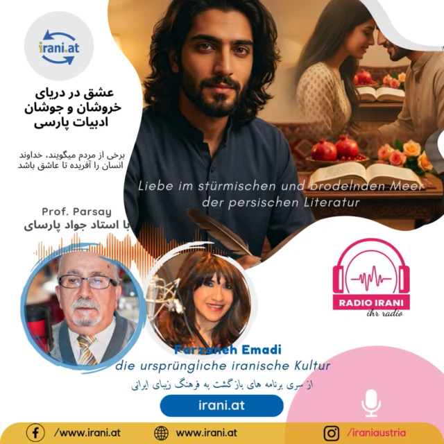 عشق در دریای خروشان و جوشان ادبیات پارسی – آگوست ۲۰۲۶
Liebe im stürmischen und brodelnden Meer der persischen Literatur August 2026
با استاد جواد پارسای
در سایت ایرانیان اتریش، بخش رادیو ایرانی اتریش گوش بدهید...
#رادیو_ایرانی_اتریش
#سایت_ایرانیان_اتریش
#irani.at
#iraniaustria.at
#radioirani
#ایران
