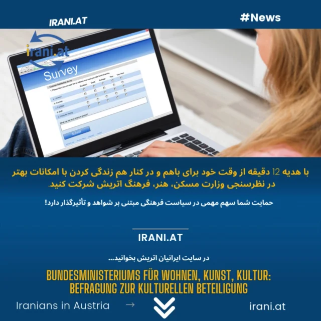 این نظرسنجی برای همه افراد با پیشینه مهاجرت در اتریش در سن ۱۶ سال و بالاتر انجام شده است؛ یعنی هر کسی که در خارج از کشور متولد شده یا والدینش در خارج از کشور متولد شده‌اند.
در #سایت_ایرانیان_اتریش بخوانید
irani.at
Die Befragung richtet sich an alle Menschen mit Migrationsbiografie in Österreich ab 16 Jahre; also alle, die selbst oder deren Eltern im Ausland geboren wurden.
Mehr lesen auf: iraniaustria.at
#نظرسنجی_در_اتریش
#اجازه_کار_اتریش