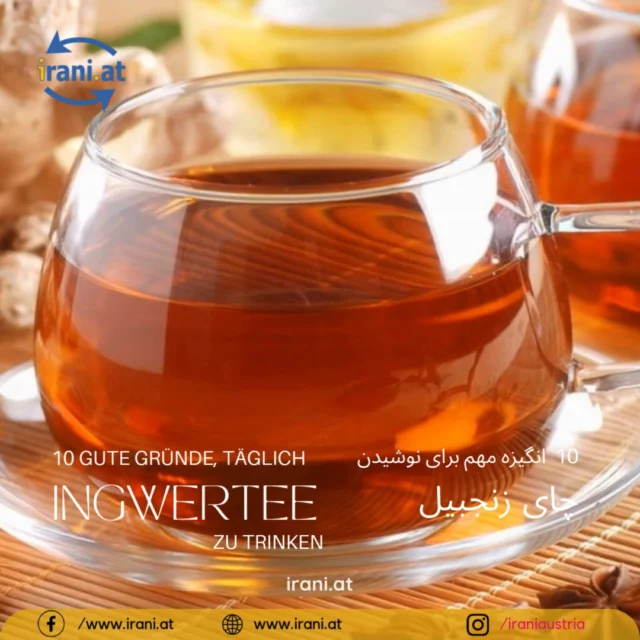 10 انگیزه مهم برای نوشیدن چای زنجبیل!
فواید چای زنجبیل با لیمو, فواید چای زنجبیل, روش تهیه چای زنجبیل...
بیشتر بخوانید در #سایت_ایرانیان_اتریش
irani.at
iraniaustria.at
#Wien
#Austria