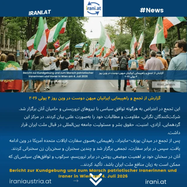 گزارش از تجمع و راهپیمایی ایرانیان میهن‌ دوست در وین روز ۴ یولی ۲۰۲۶
Bericht zur Kundgebung und zum Marsch patriotischer Iranerinnen und Iraner in Wien am 4. Juli 2026
#_ایرانیان_اتریش
#میهن‌پرستان_ایرانی_اتریش
#demo_Wien
#IRAN
Löwe_und_Sonne_Revolution#
#Demo_iranischer_Patrioten
www.irani.at
www.iraniaustria.at
