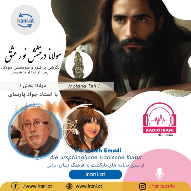 پابنده ایران و ایرانی
برنامه ماه دسامبر ۲۰۲۴ رادیو ایرانی اتریش با استاد جواد پارسای
درخشش نور عشق، نگرشی بر شور و سرمستیِ مولانا، پس از دیدار با شمس
ناگهان از گوشۀ بازار تاریک، پنبه فروشان قونیه چهرۀ خورشید پدیدار شد.
در سایت ایرانیان اتریش گوش بدهید...
#رادیو_ایرانی_اتریش
#سایت_ایرانیان_اتریش
irani.at
iraniaustria.at#
#ایران
#i̇ran