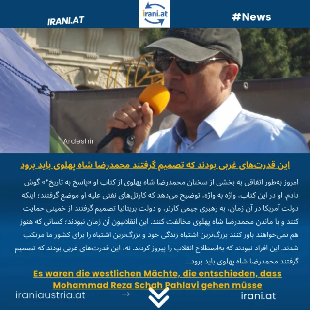 دکتر سیروس میرزایی: این افراد نبودند که به‌اصطلاح انقلاب را پیروز کردند. نه، این قدرت‌های غربی بودند...
Dr. Siroos Mirzaei: Es waren die westlichen Mächte, die entschieden, dass Mohammad Reza Schah Pahlavi gehen müsse.
#dr_Sirros_Mirzaei
#میهن‌پرستان_ایرانی_در_اتریش
#demo_Wien
#IRAN
Löwe_und_Sonne_Revolution#
#Demo_iranischer_Patrioten
www.irani.at
www.iraniaustria.at