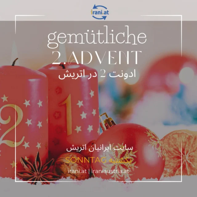 ادونت 2 با 2 شمع
یک حلقهٔ ادونت با حداقل 2 شمع، یا اگر حلقه ندارید، دو شمع روی میز کافی است.
همگی دور هم بنشینید. لحظه‌ای سکوت کنید تا از سر روز آرام شوید (۳۰–۶۰ ثانیه).
کسی جملهٔ کوتاهی دربارهٔ معنای ادونت دوم بخواند
بیشتر بخوانید در #سایت_ایرانیان_اتریش
irani.at
#IRANISCH_ÖSTERREICHISCHE_COMMUNITY