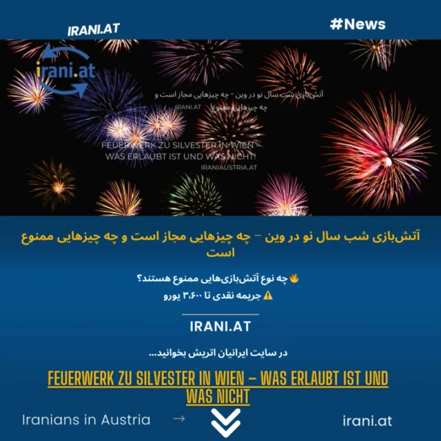 #آتش‌بازی شب سال نو در وین – چه چیزهایی مجاز است و چه چیزهایی ممنوع است. وین / اتریش سال ۲۰۲۶
#Feuerwerk_zu_Silvester_in_Wien
Was erlaubt ist und was nicht
#سال_نو_سیلوستر
#Silvesterpfad
https://irani.at
https://iraniaustria.at
#جشنواره
#سال_نو
#ژانویه
#وین
#Wien