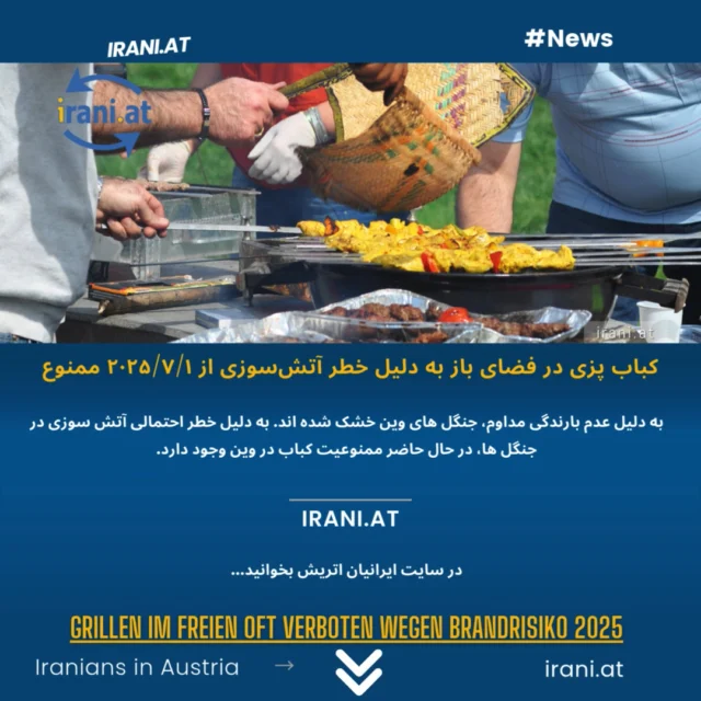 هشدار دولت: کباب پزی در فضای باز به دلیل خطر آتش‌سوزی ممنوع ۲۰۲۵
Grillen im Freien oft verboten wegen Brandrisiko 2025

https://irani.at
https://iraniaustria.at
#کباب_پزی_ممنوع