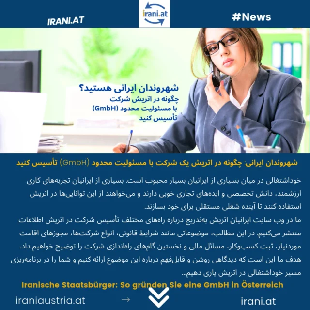 شهروندان ایرانی: چگونه در اتریش یک شرکت با مسئولیت محدود (GmbH) تأسیس کنید
Iranische Staatsbürger: So gründen Sie eine GmbH in Österreich
#اتریش
#شهروندان_ایرانی
#شرکت
#تاسیس_شرکت
#GmbH_Österreich
#Wien
#Österreich
www.irani.at
www.iraniaustria.at
