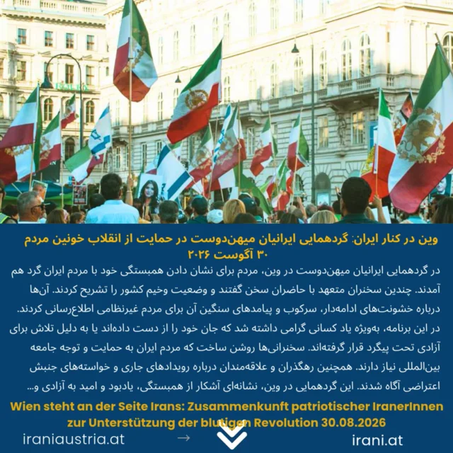 وین در کنار ایران: گردهمایی ایرانیان میهن‌دوست در حمایت از انقلاب خونین مردم – ۳۰ آگوست ۲۰۲۶
Wien steht an der Seite Irans: Zusammenkunft patriotischer IranerInnen zur Unterstützung der blutigen Revolution des Volkes – 30.08.2026
#_ایرانیان_اتریش
#میهن‌_دوست_ایرانی_اتریش
#demo_Wien
#IRAN
Löwe_und_Sonne_Revolution#
#Demo_iranischer_Patrioten
www.irani.at
www.iraniaustria.at
Fotos: Arad_photo