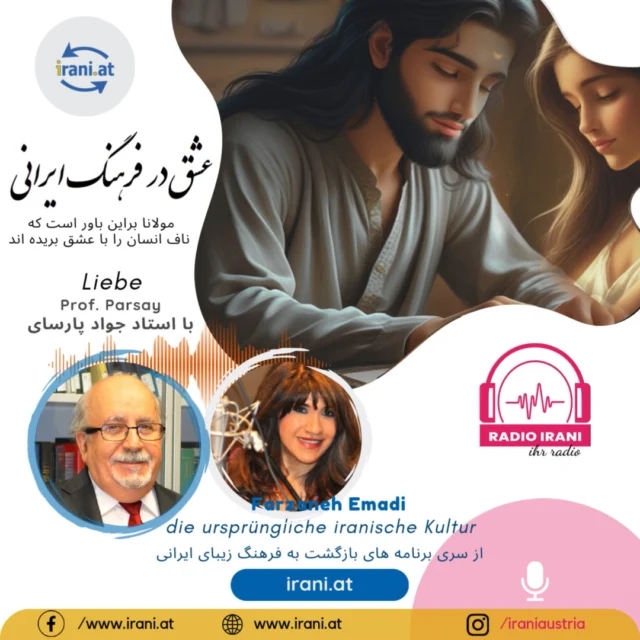 پابنده ایران و ایرانی
عشق در فرهنگ ایرانی مارس ۲۰۲۵
با استاد جواد پارسای
ما از عشق خواهیم گفت، از شاد زیستن و از شاد بودن و باز هم از دریای خروشان و جوشان ادبیات پارسی...
در سایت ایرانیان اتریش گوش بدهید...
#رادیو_ایرانی_اتریش
#سایت_ایرانیان_اتریش
irani.at
iraniaustria.at#
#ایران