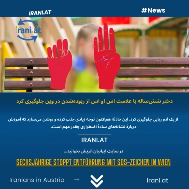 دختر شش‌ساله با علامت اس او اس از ربوده‌شدن در وین جلوگیری کرد...
در #سایت_ایرانیان_اتریش بخوانید
Sechsjährige stoppt Entführung mit SOS-Zeichen in Wien
irani.at
Mehr lesen auf: iraniaustria.at
#اس_او_اس
#SOS