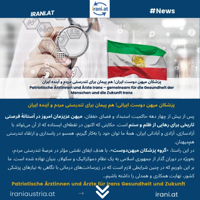 پزشکان میهن‌ دوست ایرانی؛ هم‌ پیمان برای تندرستی مردم و آینده ایران
Patriotische Ärztinnen und Ärzte Irans – gemeinsam für die Gesundheit der Menschen und die Zukunft Irans
#اتریش
#پزشکان_میهن‌_دوست_ایرانی
#PatriotischeÄrzteÄrztinnen
#Patriotische_Ärztinnen_und_Ärzte_Irans
#iranisch_Ärzte_ärztinnen
#Wien
#Österreich
www.irani.at
www.iraniaustria.at