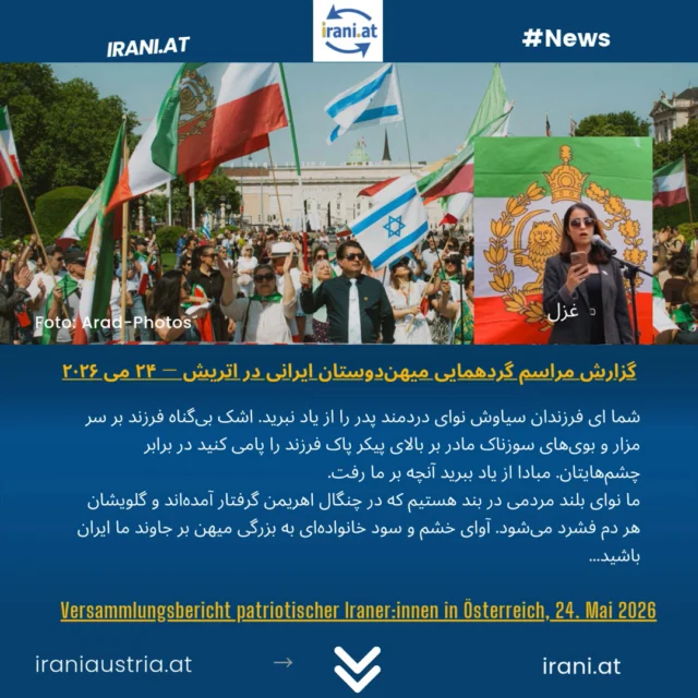 گزارش مراسم گردهمایی میهن‌دوستان ایرانی در اتریش — ۲۴ می ۲۰۲۶
Versammlungsbericht patriotischer Iraner:innen in Österreich, 24. Mai 2026

#میهن‌پرستان_ایرانی_در_اتریش
#demo_Wien
#IRAN
Löwe_und_Sonne_Revolution#
#Demo_iranischer_Patrioten
www.irani.at
www.iraniaustria.at