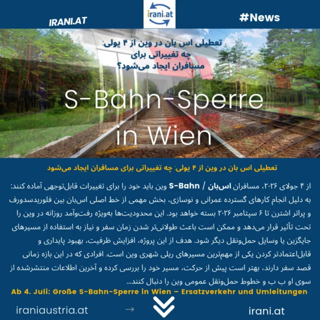 تعطیلی اس بان در وین از ۴ یولی: چه تغییراتی برای مسافران ایجاد می‌شود
در #سایت_ایرانیان_اتریش بخوانید
Ab 4. Juli: Große S-Bahn-Sperre in Wien – Ersatzverkehr und Umleitungen
#SBahn_sperre
irani.at
Mehr lesen auf: iraniaustria.at
#صرفه_جویی_در_هزینه_برق
#sparen
#سایت_ایرانیان_اتریش
