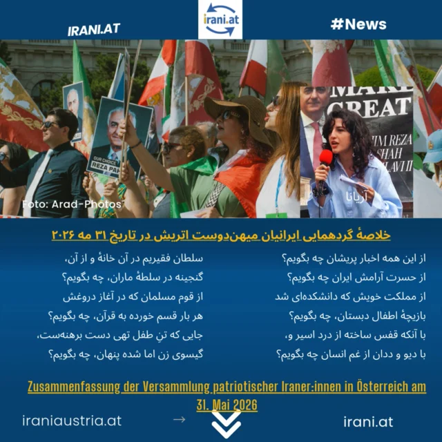 خلاصهٔ گردهمایی ایرانیان میهن‌دوست اتریش در تاریخ ۳۱ مه ۲۰۲۶
Zusammenfassung der Versammlung patriotischer Iraner:innen in Österreich am 31. Mai 2026

#میهن‌پرستان_ایرانی_اتریش
#demo_Wien
#IRAN
Löwe_und_Sonne_Revolution#
#Demo_iranischer_Patrioten
www.irani.at
www.iraniaustria.at